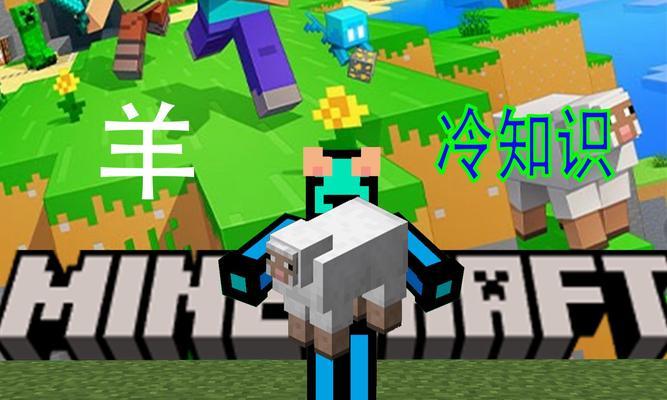 我的世界中羊倒立的技巧是什么？