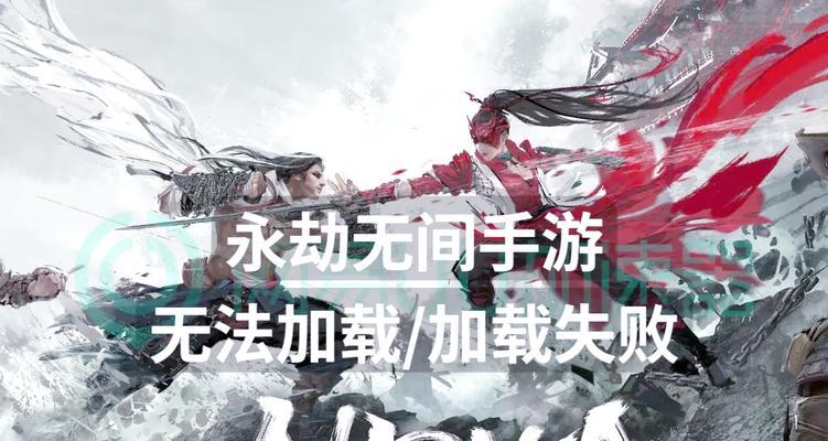 永劫无间手游登录失败的原因是什么？如何解决登录问题？