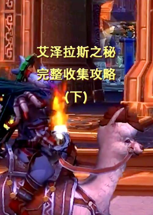 魔兽世界艾泽拉斯之谜开启方法是什么？