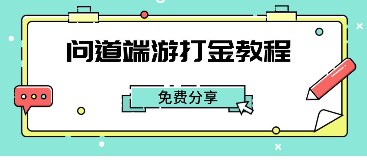问道打金怎么说好听？如何在问道中优雅地提出打金？