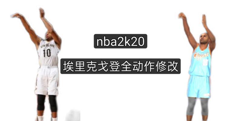 2K20手游急停跳投技巧？哪个动作更有效？