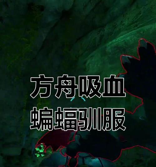 在《我的世界》中如何驯服蝙蝠？驯服蝙蝠的技巧有哪些？