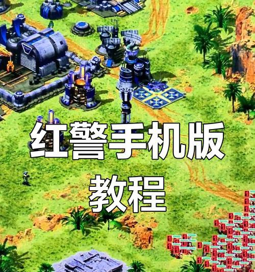 红警手机版任务模式如何开启？操作步骤是什么？