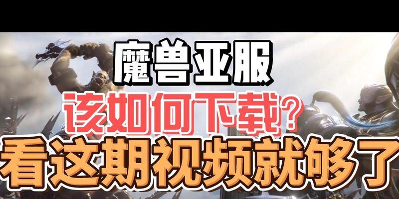 魔兽世界港服转回国服流程是什么？需要哪些步骤？