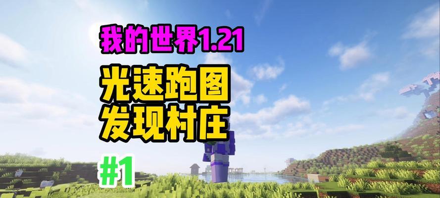 我的世界生存模式中寻找村庄的技巧？