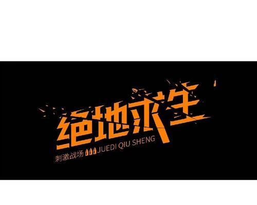 绝地求生海报字体设计有哪些技巧？