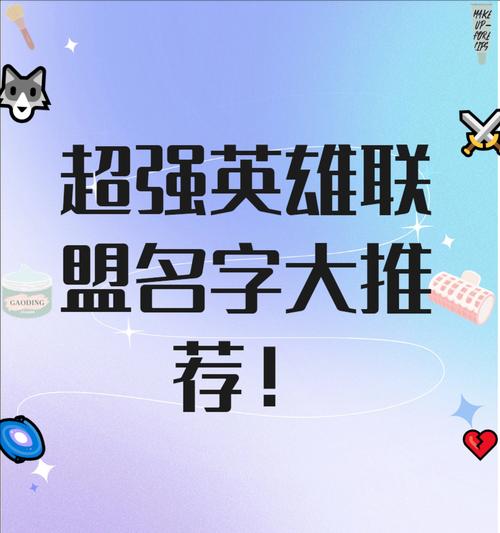 创建英雄联盟联盟时应该取什么名字？有什么好的建议吗？