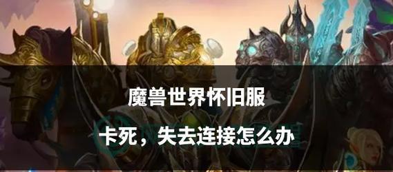 魔兽载入界面卡顿问题如何解决？有哪些优化方法？