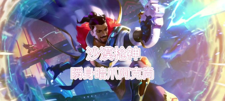 英雄联盟阿克尚为什么叫盗贼？他的技能特点是什么？