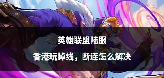 英雄联盟频繁掉线怎么办？如何解决掉线问题？