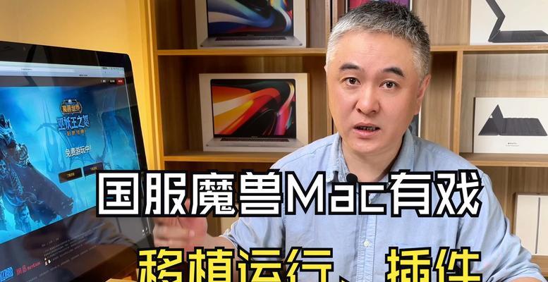 Mac系统加载魔兽世界插件方法是什么？加载后游戏性能如何？