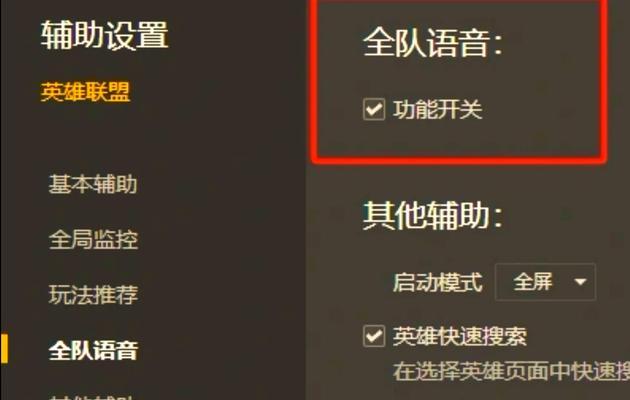 如何在英雄联盟中打开观战语音功能？