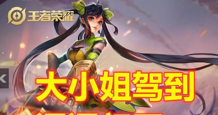 王者荣耀中大小姐的正确玩法是什么？如何发挥大小姐的最大潜力？