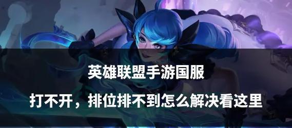英雄联盟老号打不了排位怎么办？如何解决？