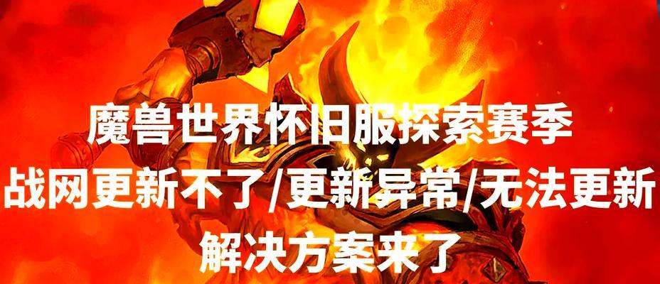 魔兽世界更新账号错误怎么办？遇到更新失败如何解决？