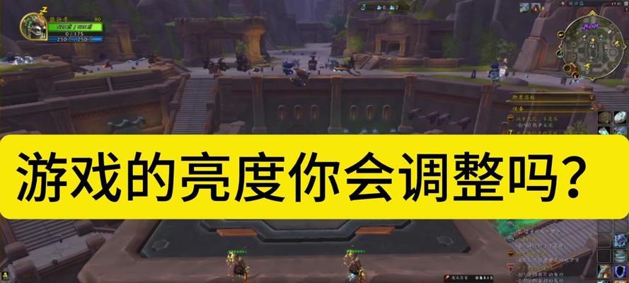 魔兽世界亮度无法调整的原因是什么？