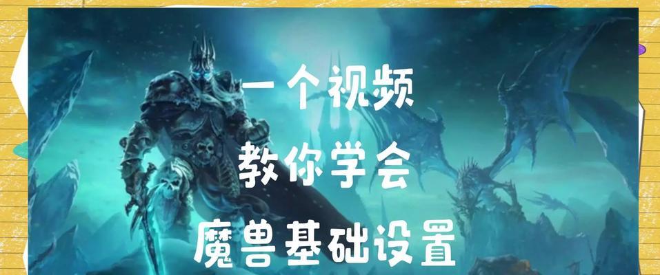 魔兽世界界面设置方法是什么？如何自定义界面布局？