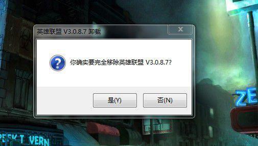 怎么卸载英雄联盟？卸载游戏的正确步骤是什么？