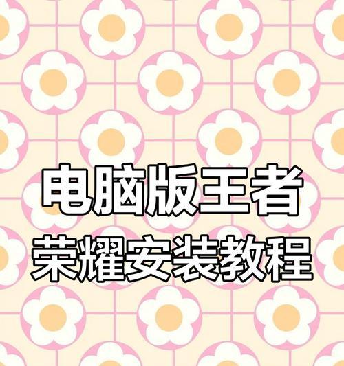 如何下载王者荣耀电脑版？