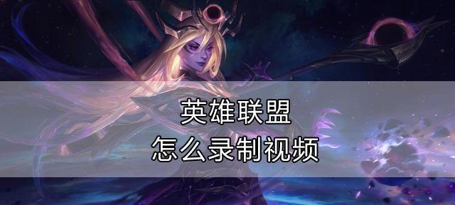 英雄联盟录制游戏时推荐使用什么软件？软件选择标准是什么？