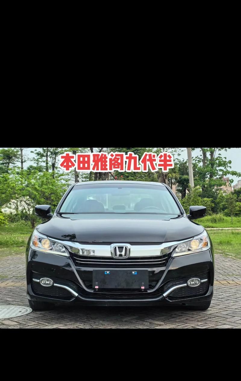 老款雅阁cf9的售价是多少？