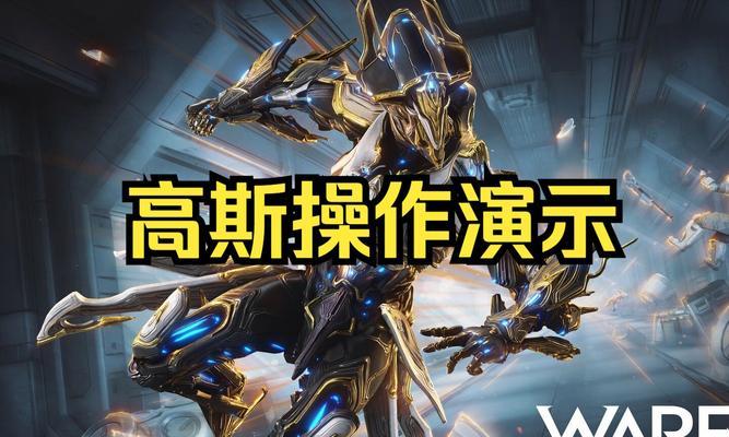 星际战甲高斯技能如何强化？使用技巧是什么？