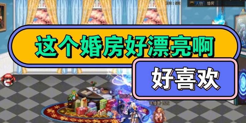 dnf婚房装饰怎么用？婚房装饰的使用方法和效果如何？