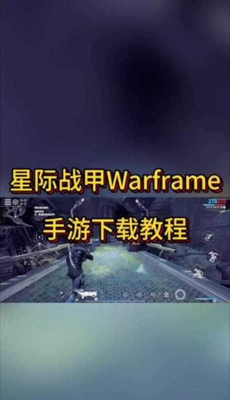 新手战甲星际战甲怎么玩？入门指南和操作要点是什么？