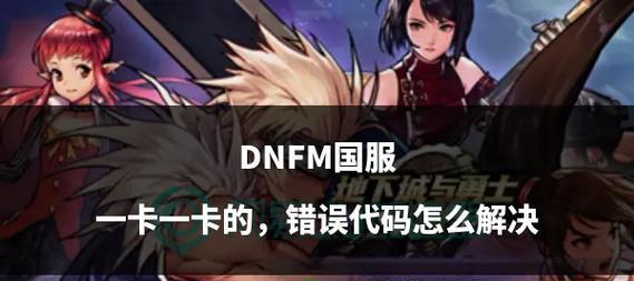 手游地下城组队卡顿问题如何解决？有哪些优化建议？