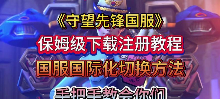 守望先锋国际服如何设置？有哪些步骤？