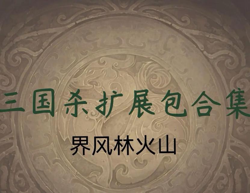 三国杀风林火山技能如何使用？