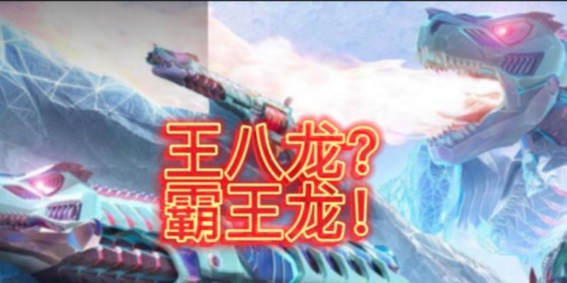 cf霸王龙保底价格是多少？如何确保能出？