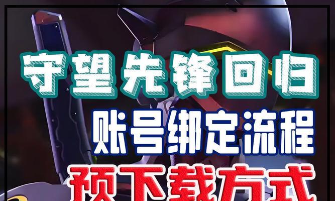守望先锋二国服下载流程是什么？下载前需要准备什么？